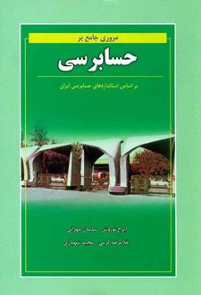 مروری جامع بر حسابرسی
