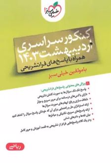 دفترچه کنکور سراسری اردیبهشت 1403 رشته ریاضی