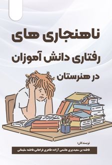 ناهنجاری‌های رفتاری دانش اموزان در هنرستان