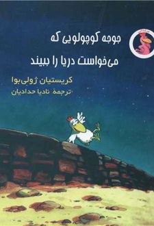 جوجه کوچولویی که می‌خواست دریا را ببیند