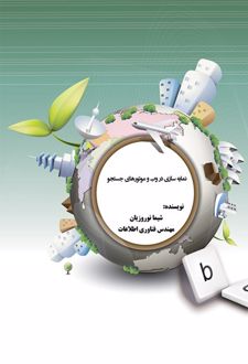 کتاب نمایه سازی در وب و موتورهای جستجو