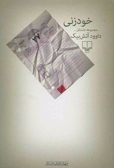 خودزنی