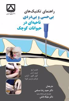 راهنمای تکنیک‌های بی‌حسی و بی‌دردی ناحیه‌ای در حیوانات کوچک