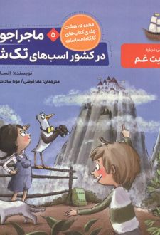 ماجراجویان در کشور اسب های تک شاخ