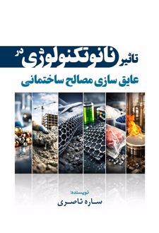تاثیر نانوتکنولوژی