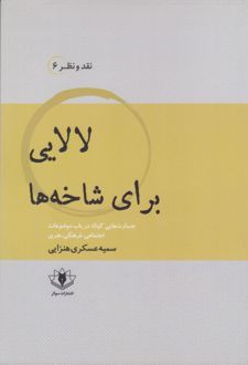 لالایی برای شاخه ها