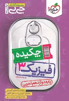 جیبی چکیده فیزیک دوازدهم تجربی