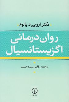 روان درمانی اگزیستانسیال