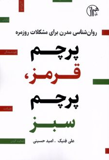 پرچم قرمز،پرچم سبز