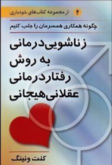 زناشویی درمانی به شیوه رفتار درمانی عقلانی هیجانی