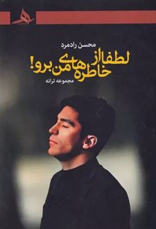 لطفا از خاطره های من برو