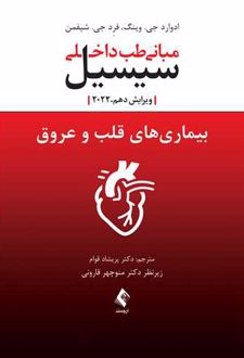 بیماری های قلب و عروق سیسیل