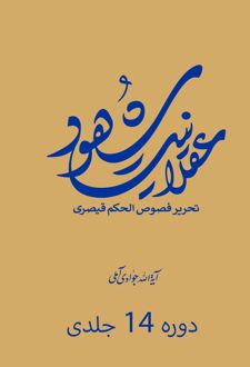 دوره کامل عقلانیت شهود (14 جلدی)
