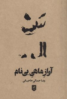 آواز ماهی بی نام