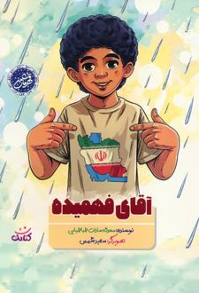 آقای فهمیده