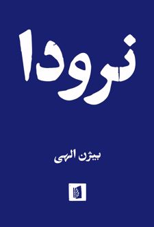 نرودا