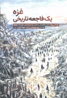 غزه یک فاجعه تاریخی