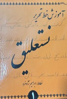 کتاب آموزش خط تحریر نستعلیق (4جلدی)