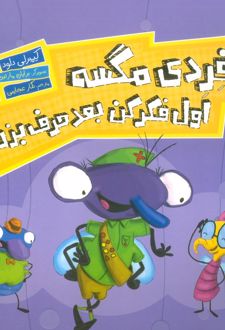 فردی مگسه اول فکر کن بعد حرف بزن!