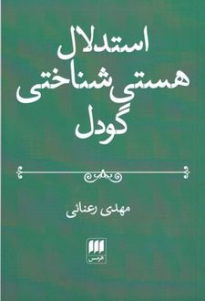 استدلال هستی شناختی گودل