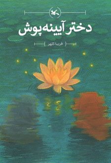 دختر آیینه‌پوش