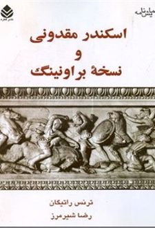 کتاب اسکندر مقدونی و نسخه براونینگ