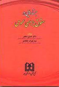 جستارهایی در حقوق جزای عمومی