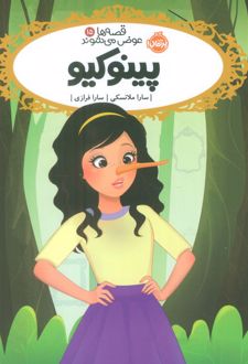 پینوکیو