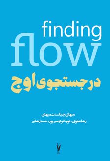 در جستجوی اوج