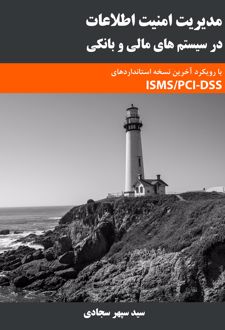مدیریت امنیت اطلاعات در سیستم‌های مالی و بانکی