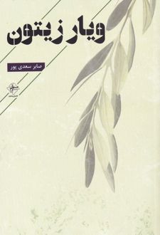 ویار زیتون