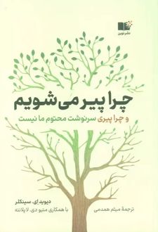 چرا پیر می شویم