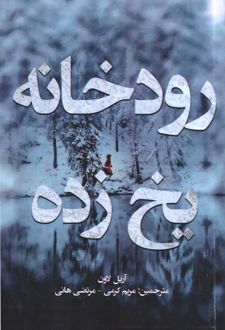 رودخانه یخ زده