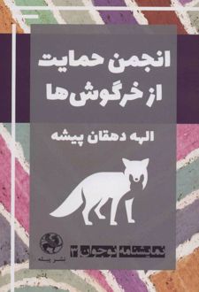 انجمن حمایت از خرگوش ها