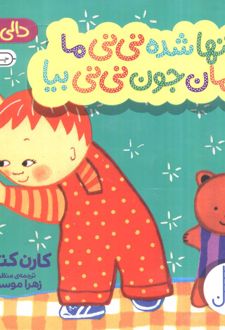 تنها شده نی نی ما مامان جون نی نی بیا