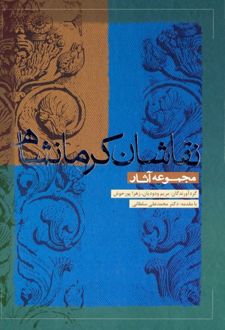 مجموعه آثار نقاشان کرمانشاه
