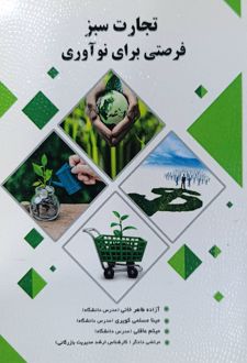 تجارت سبز فرصتی برای نوآوری