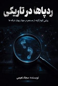 کتاب ردپاها در تاریکی