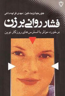 فشار روانی بر زن