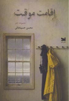 کتاب اقامت موقت