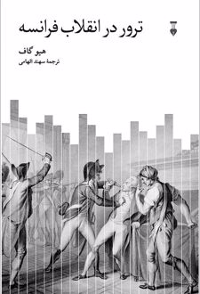 ترور در انقلاب فرانسه
