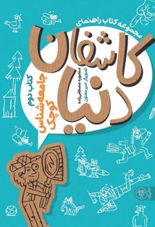 کاشفان دنیا 2