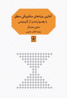 آغازین بنیادهای متافیزیکی منطق با رهسپارشدن از لایبنیتس