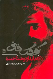 کوچک خانی که باید از نو شناخت