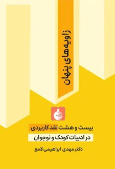 زاویه‌های پنهان‏‫