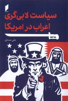 سیاست لابی گری اعراب در آمریکا