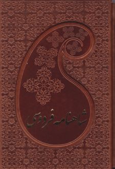 شاهنامه فردوسی (دو جلدی، جیبی، جلد چرم با قاب)