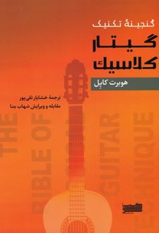 گنجینه تکنیک گیتار کلاسیک