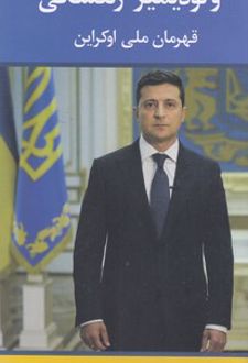 ولودیمیر زلنسکی