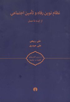 نظام نوین رفاه و تامین اجتماعی